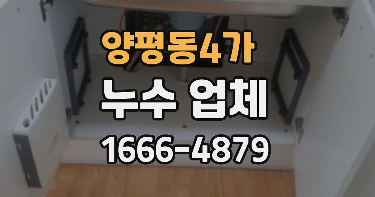 양평동4가 누수 업체