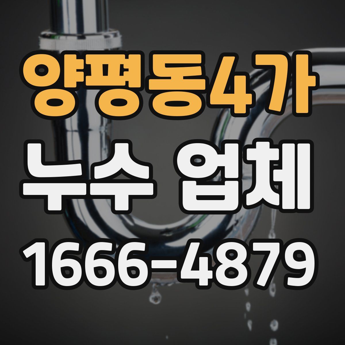 양평동4가 누수 업체