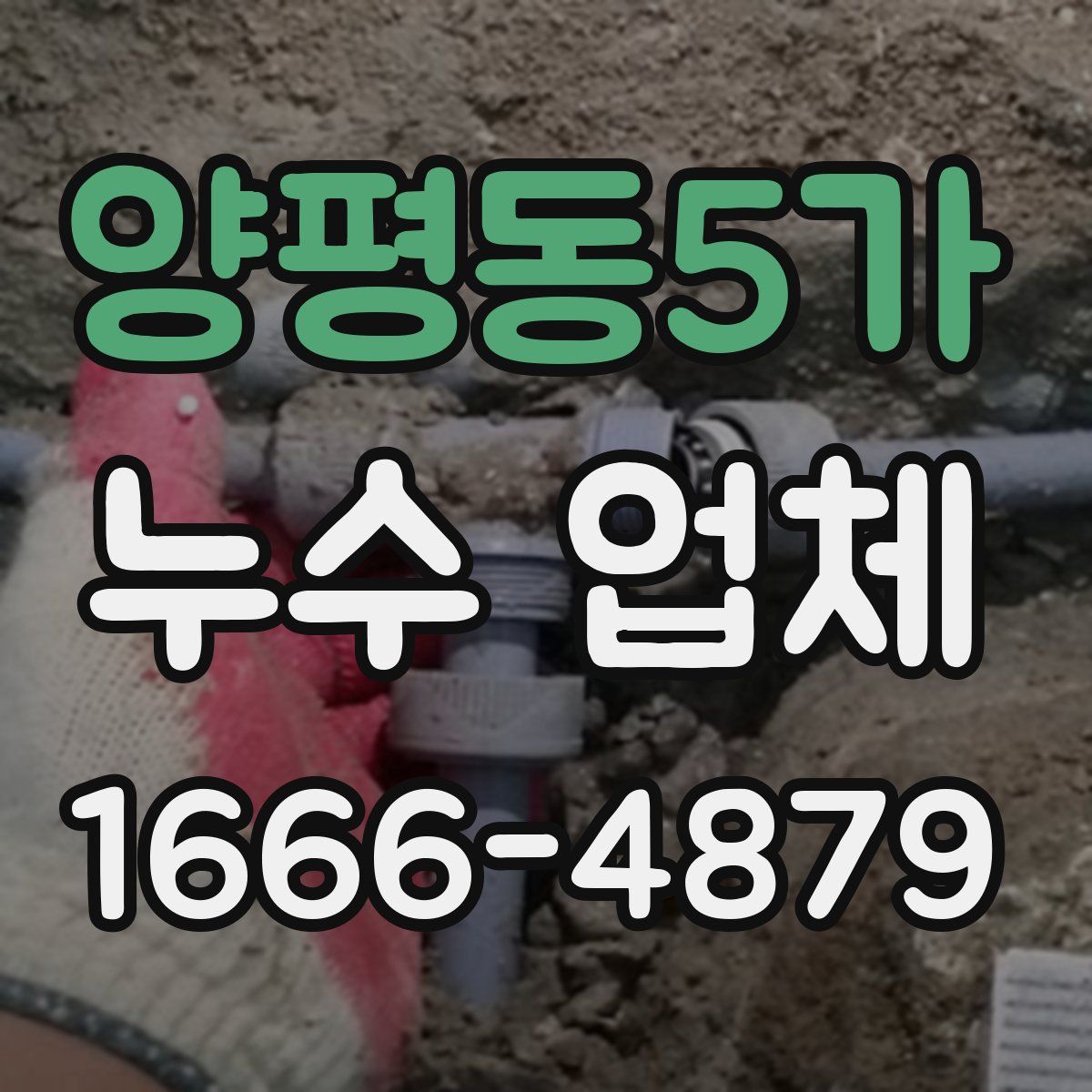 양평동5가 누수 업체