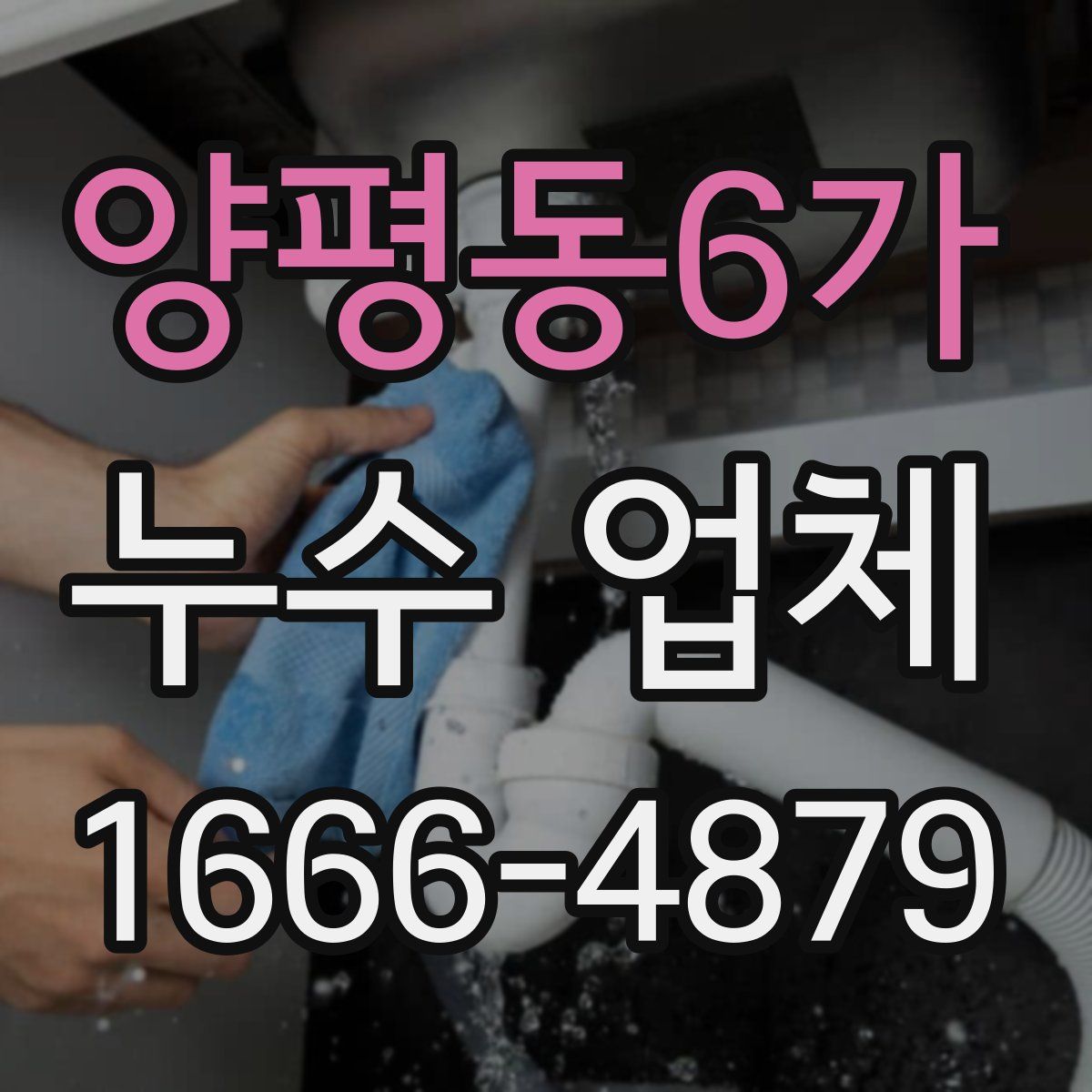 양평동6가 누수 업체