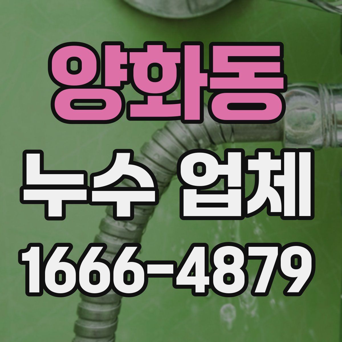 양화동 누수 업체