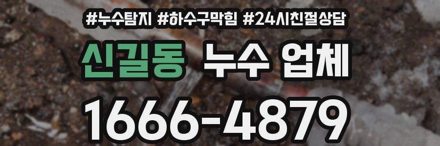 신길동 누수 업체