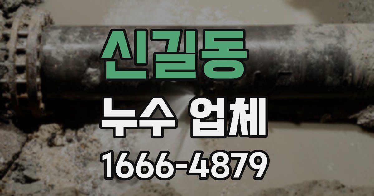 신길동 누수 업체