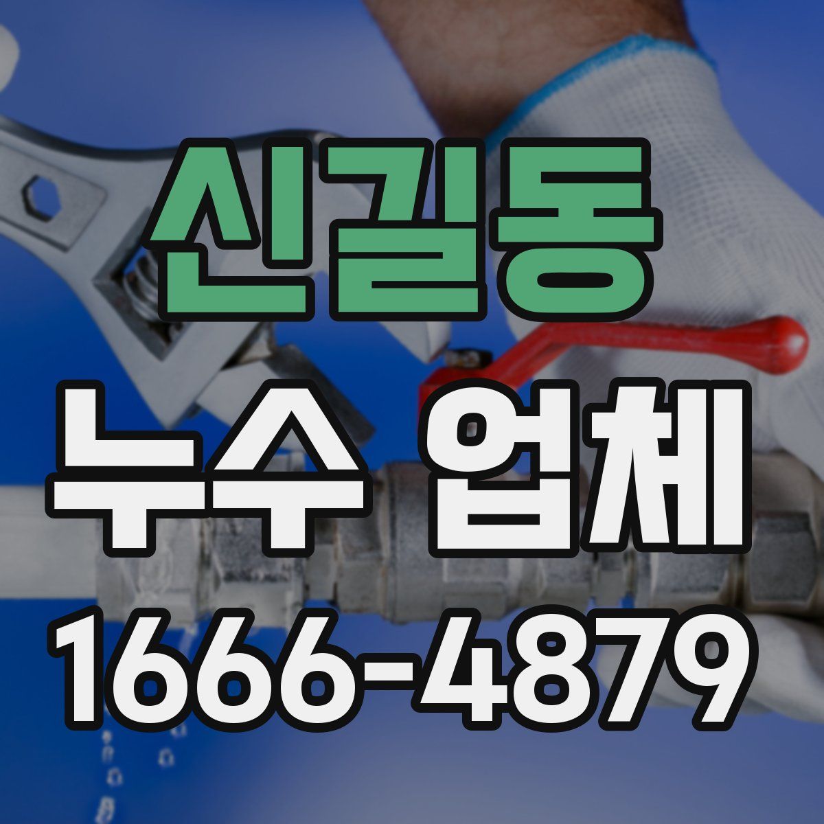 신길동 누수 업체