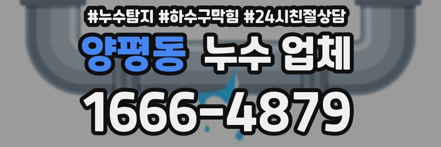양평동 누수 업체