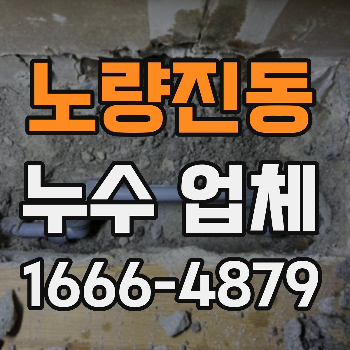 노량진동 누수 업체