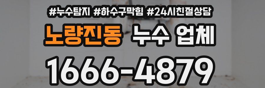 노량진동 누수 업체