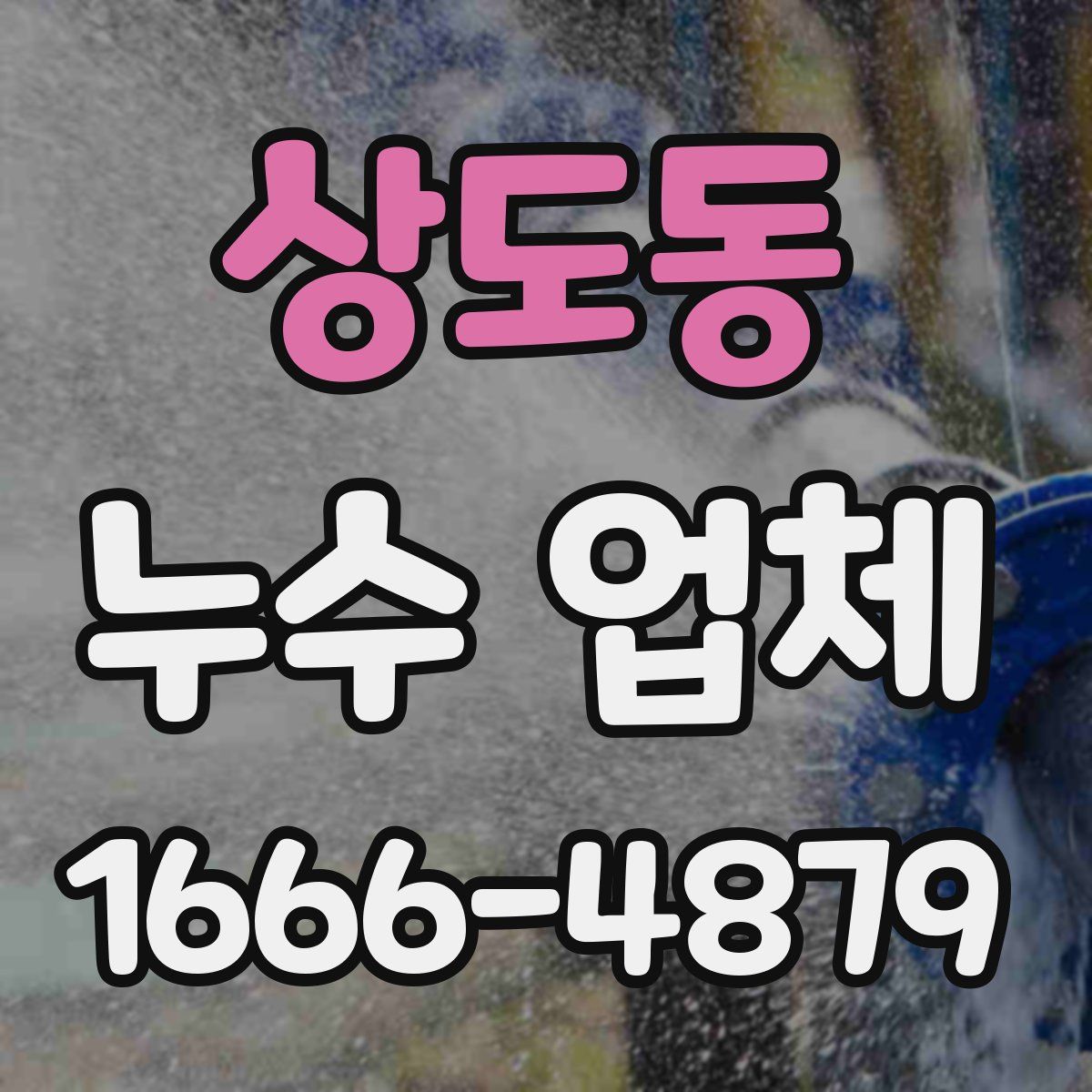 상도동 누수 업체