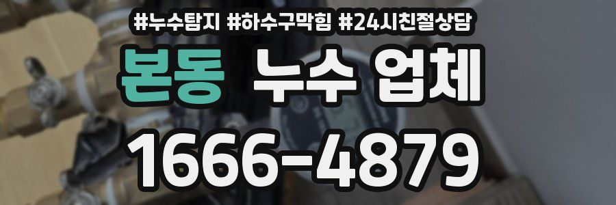 본동 누수 업체