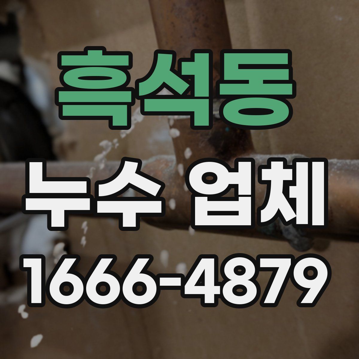 흑석동 누수 업체