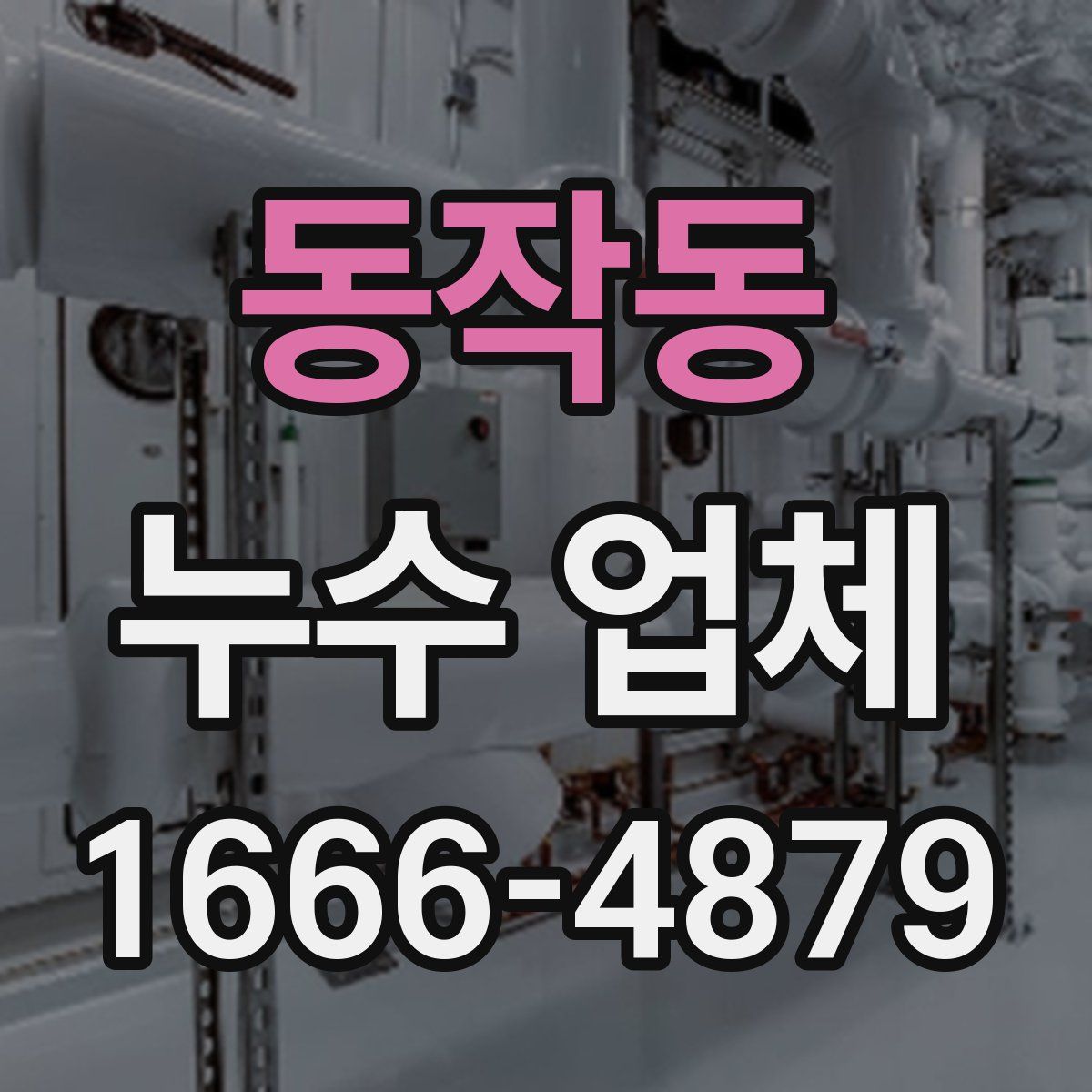 동작동 누수 업체