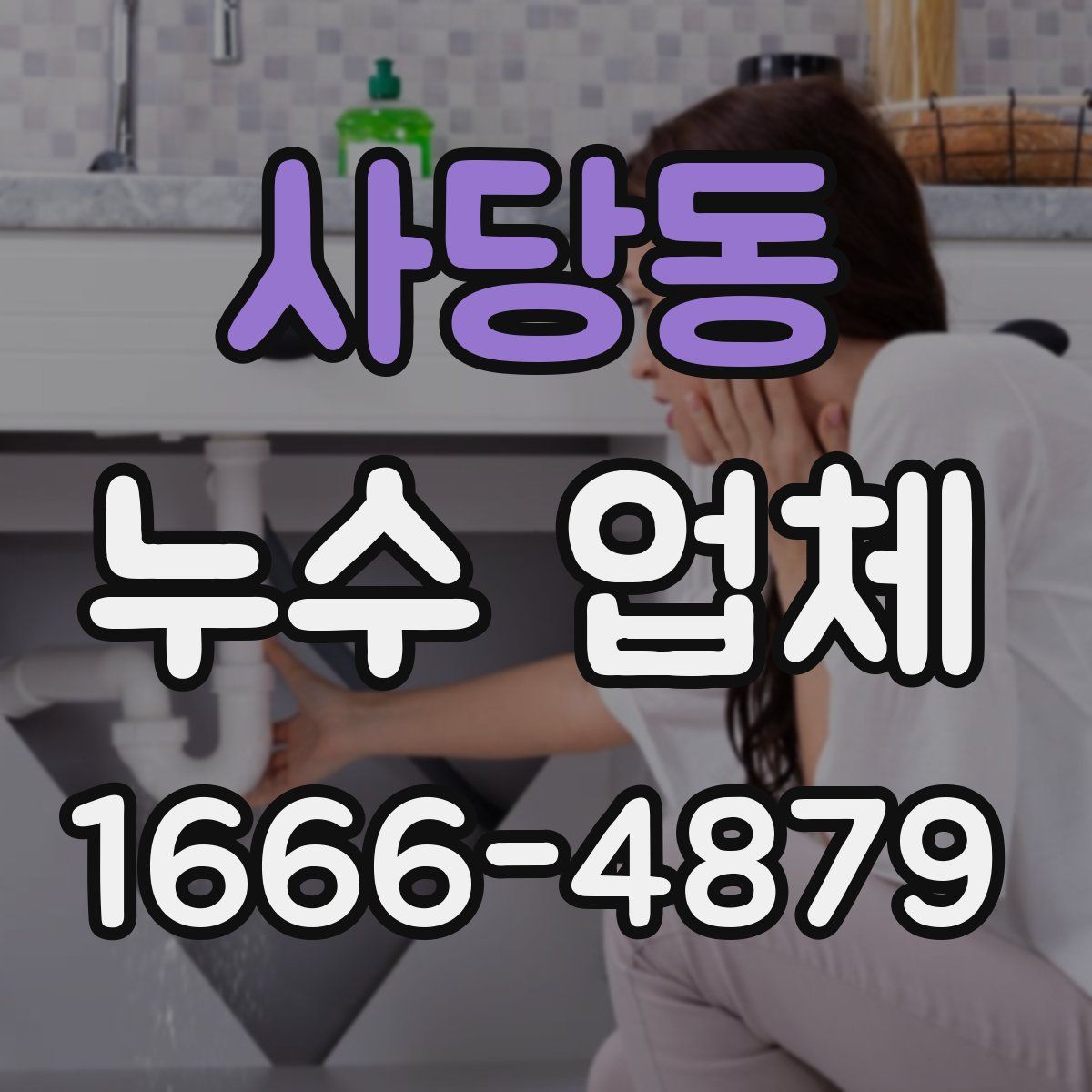 사당동 누수 업체