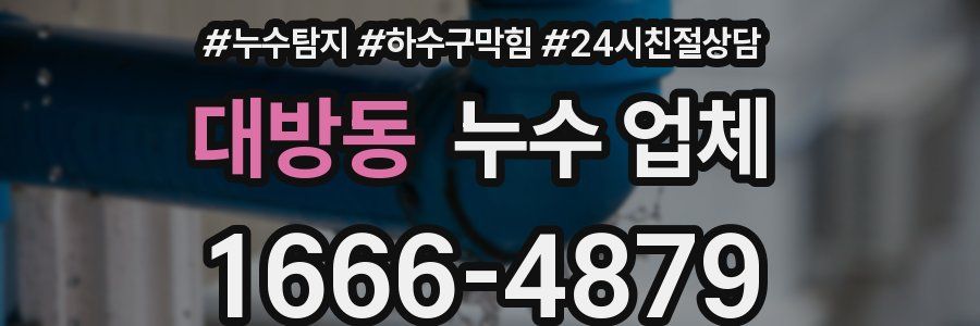 대방동 누수 업체