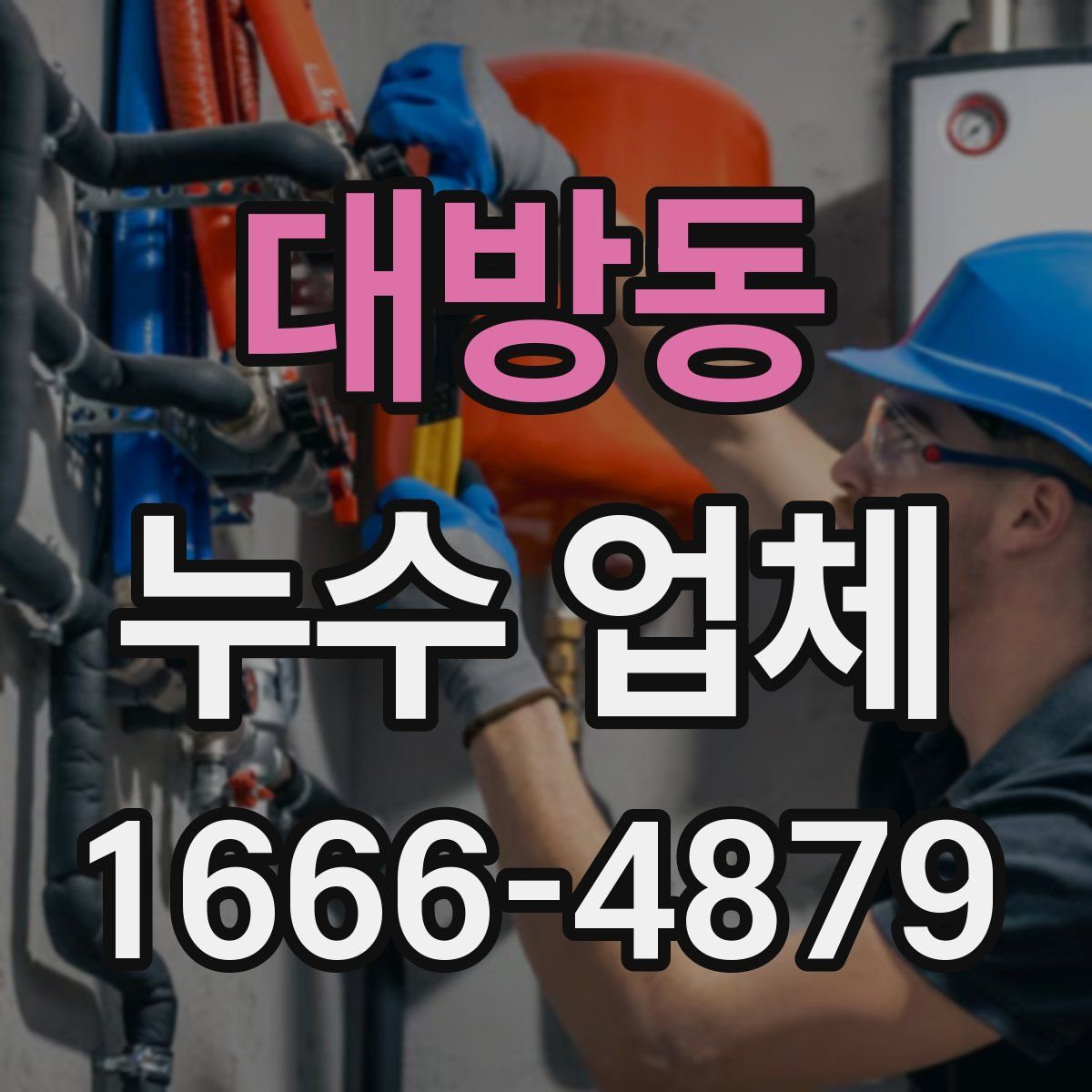 대방동 누수 업체