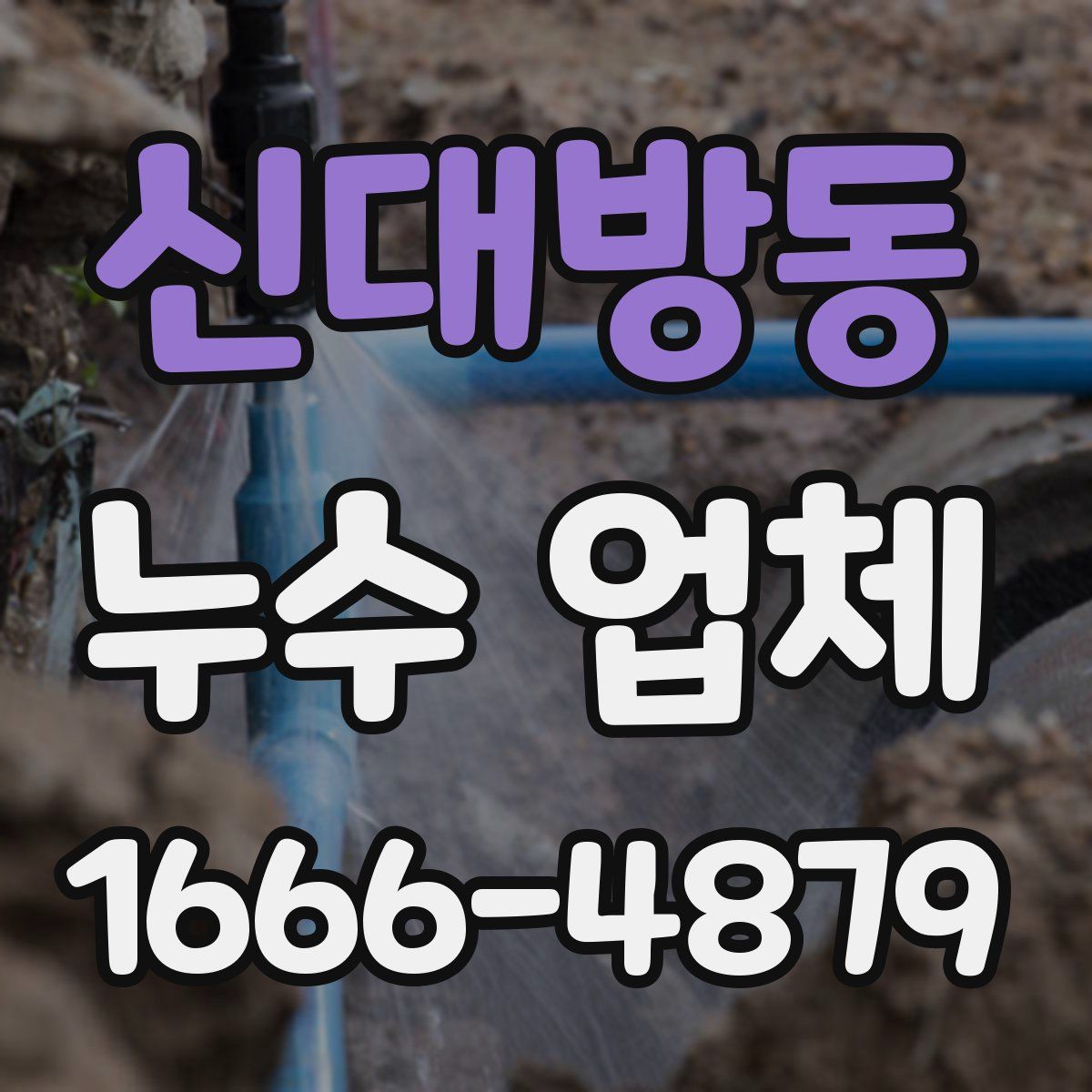 신대방동 누수 업체