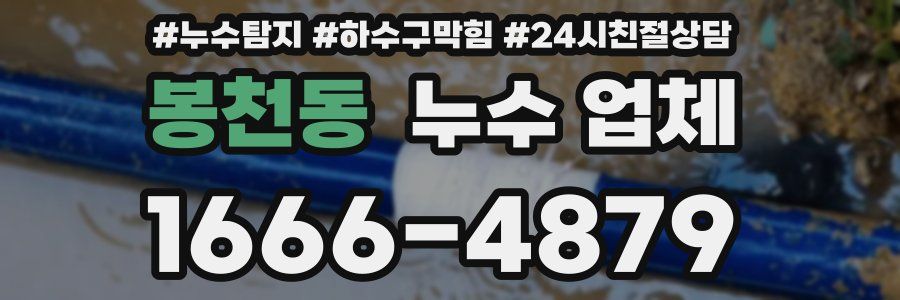 봉천동 누수 업체