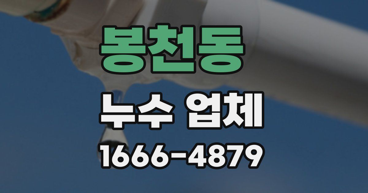 봉천동 누수 업체