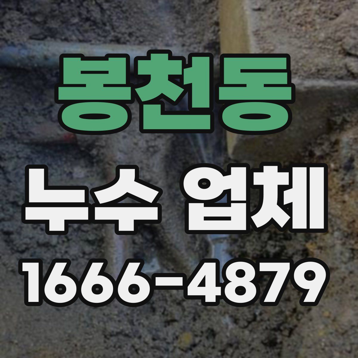 봉천동 누수 업체