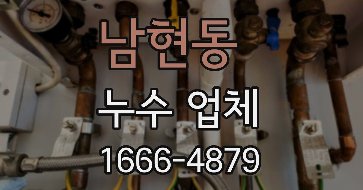 남현동 누수 업체