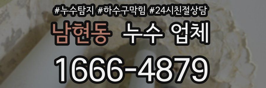남현동 누수 업체