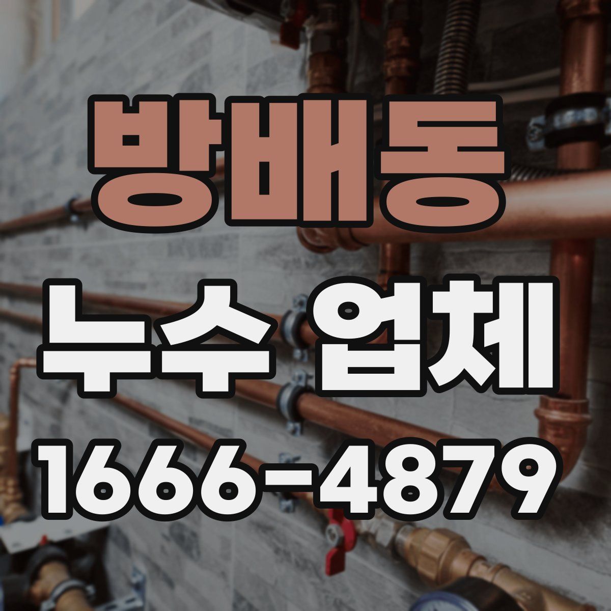 방배동 누수 업체