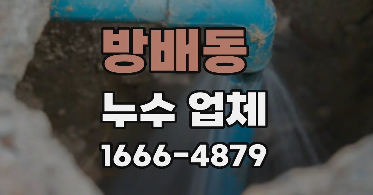 방배동 누수 업체