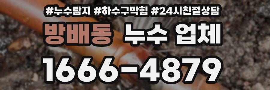 방배동 누수 업체