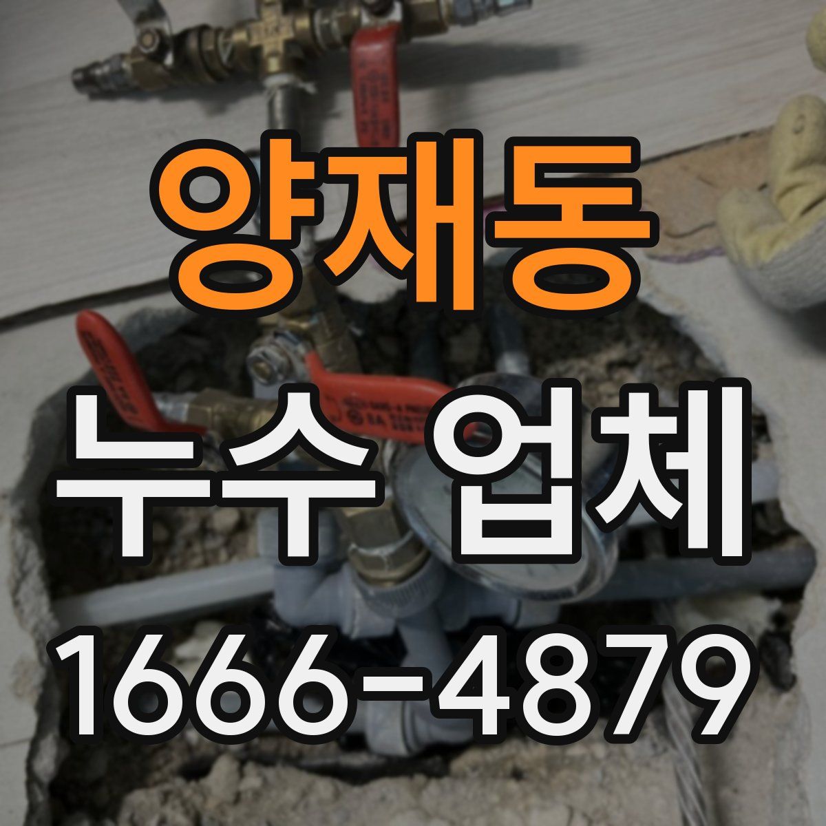 양재동 누수 업체