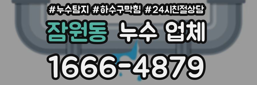 잠원동 누수 업체