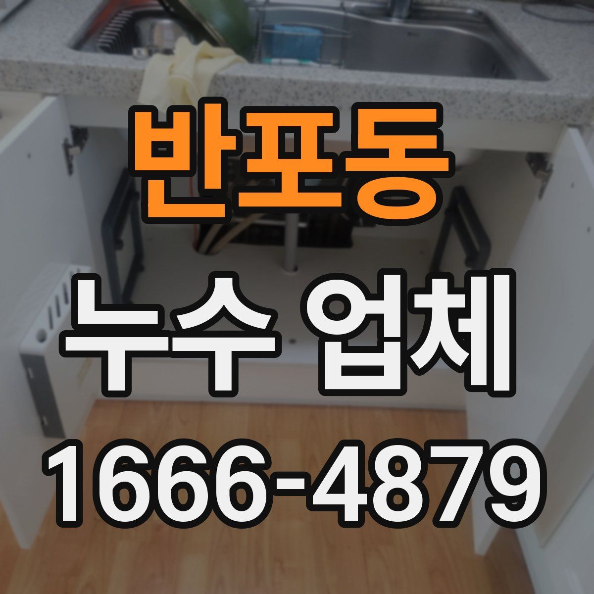 반포동 누수 업체