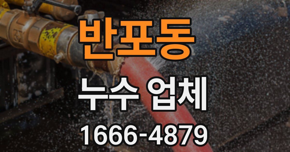 반포동 누수 업체