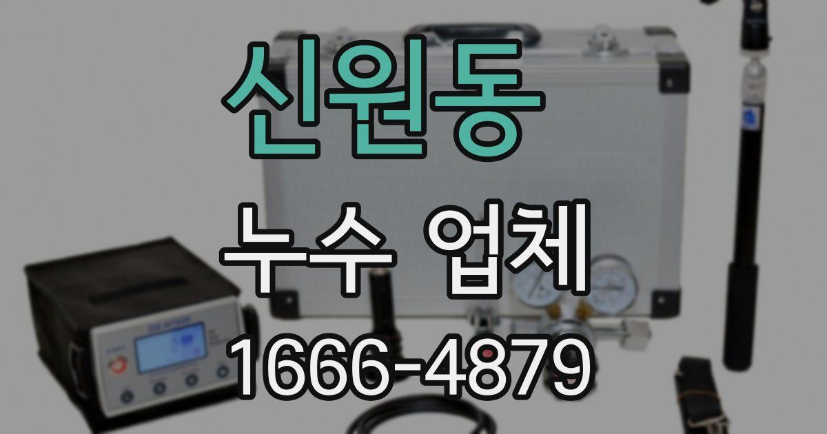 신원동 누수 업체