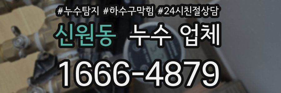 신원동 누수 업체
