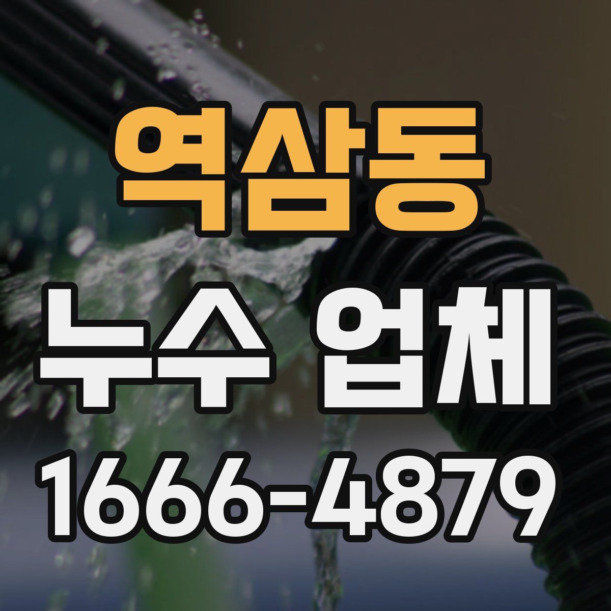 역삼동 누수 업체