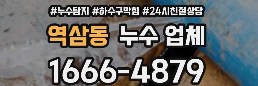 역삼동 누수 업체
