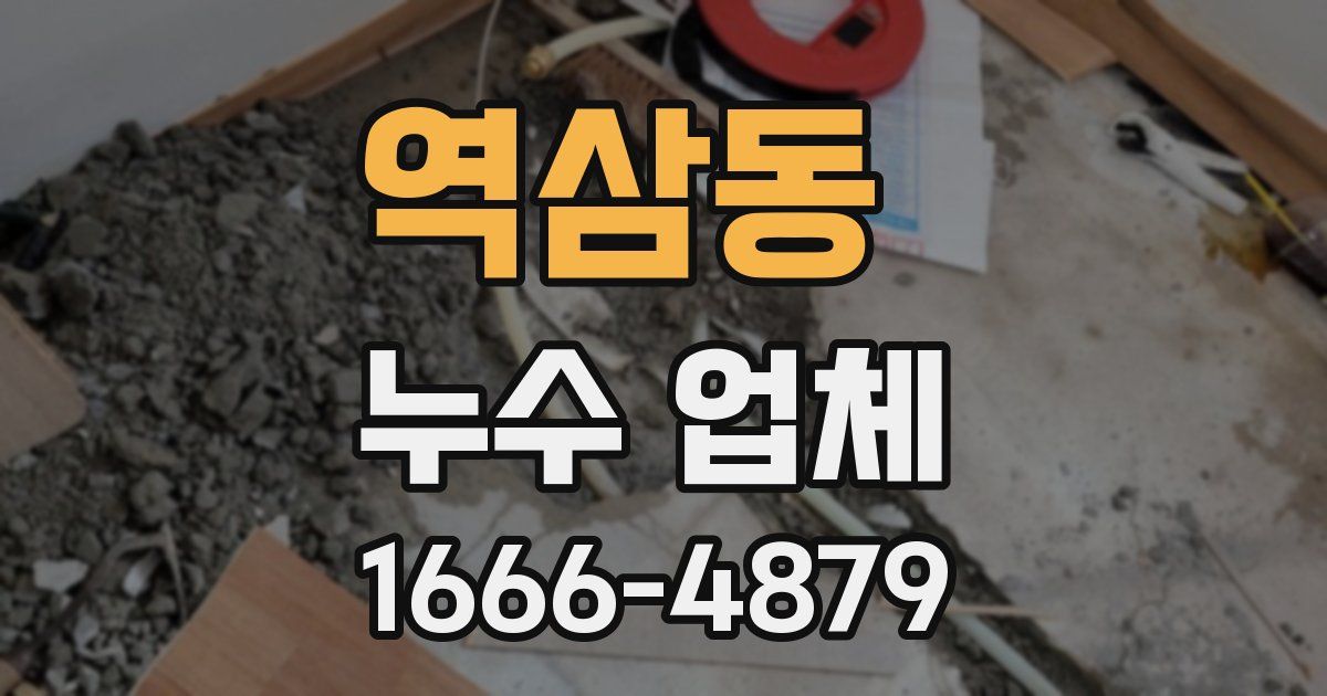 역삼동 누수 업체