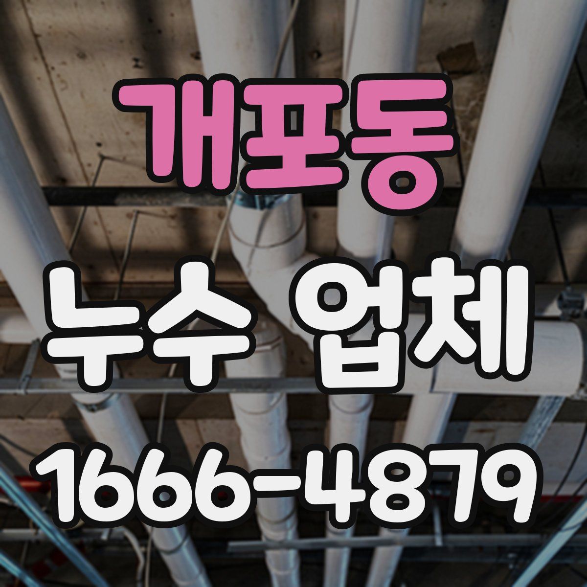개포동 누수 업체