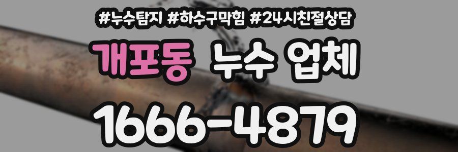 개포동 누수 업체