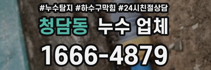 청담동 누수 업체