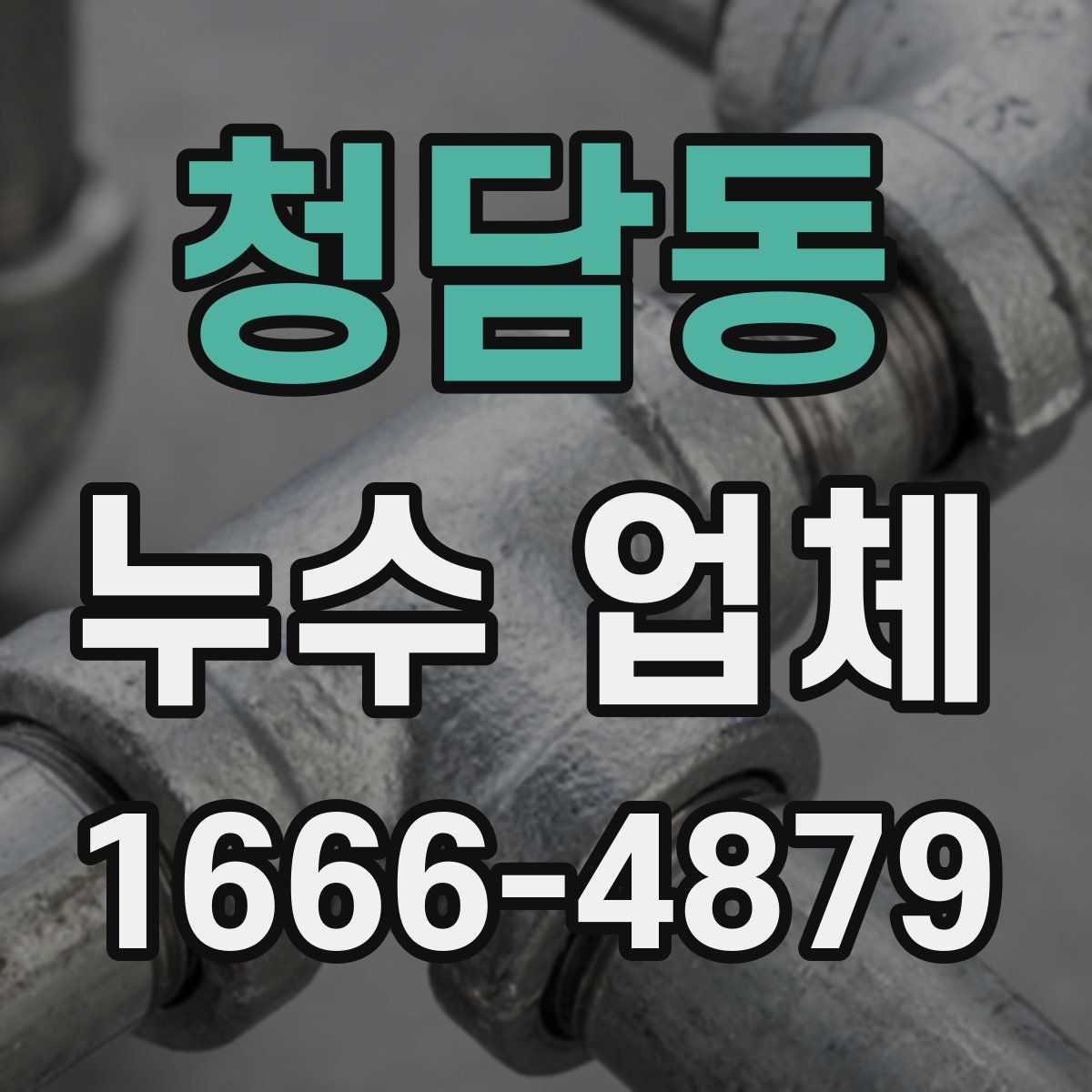 청담동 누수 업체
