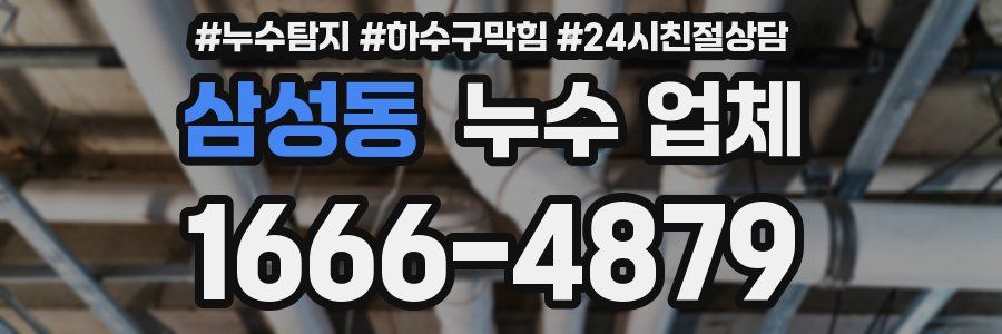 삼성동 누수 업체