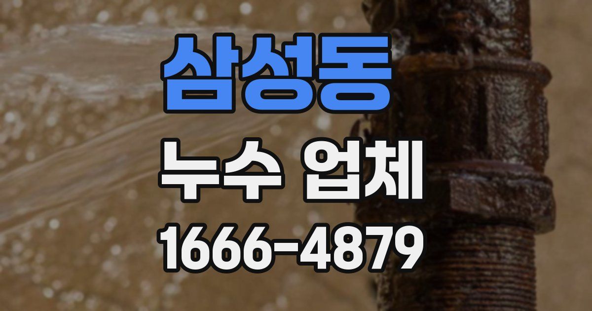 삼성동 누수 업체