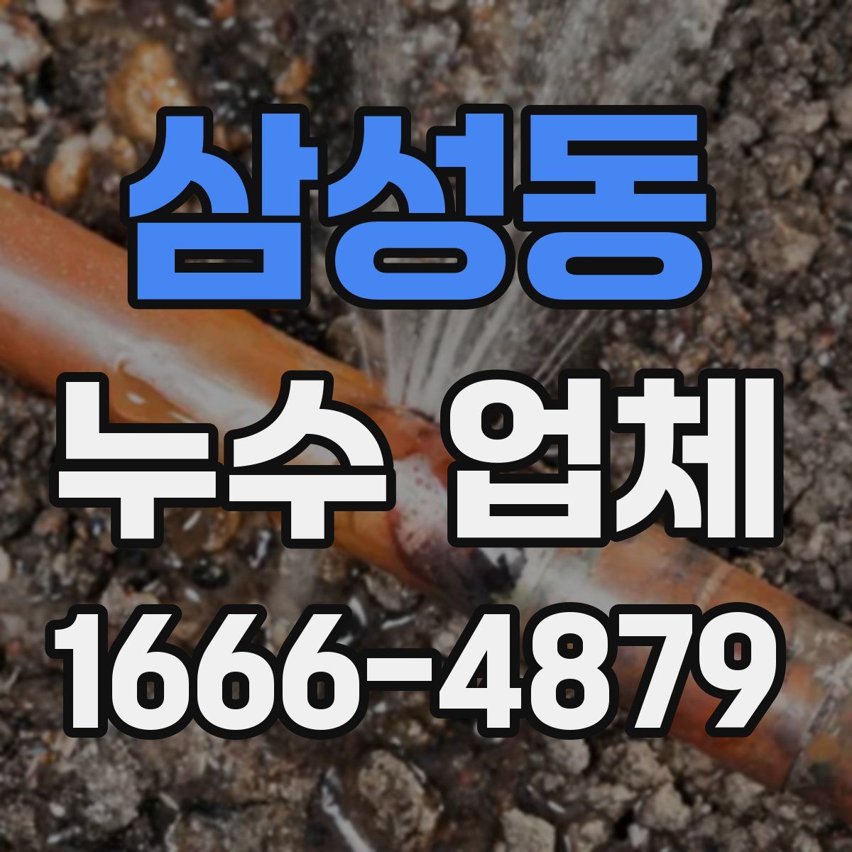 삼성동 누수 업체