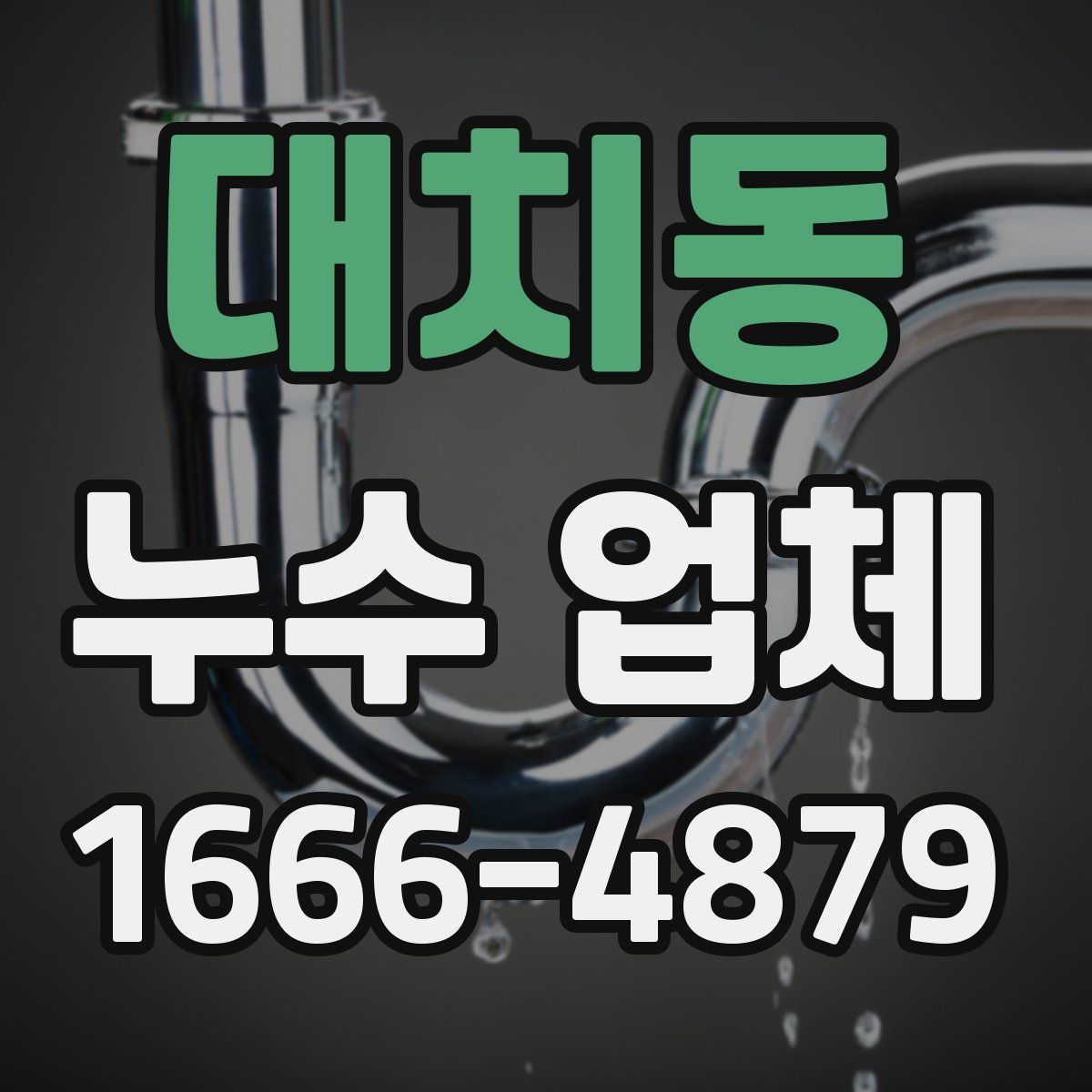 대치동 누수 업체