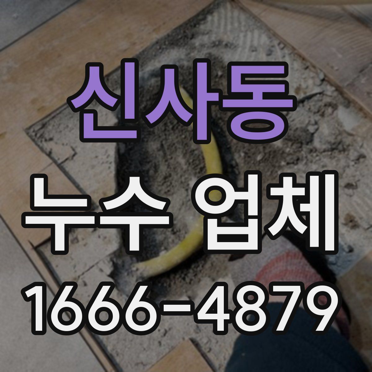 신사동 누수 업체