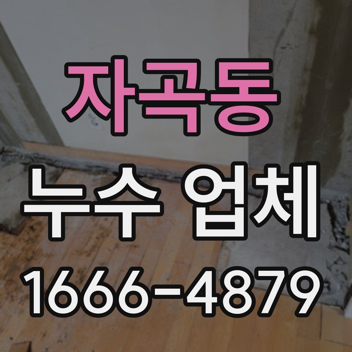 자곡동 누수 업체
