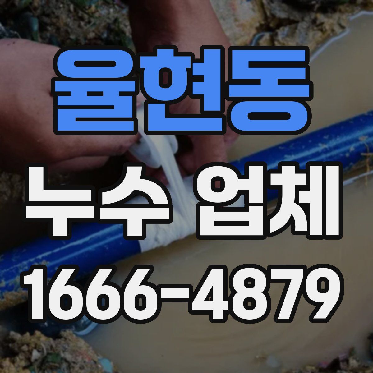 율현동 누수 업체