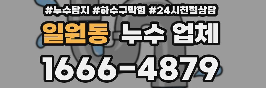 일원동 누수 업체