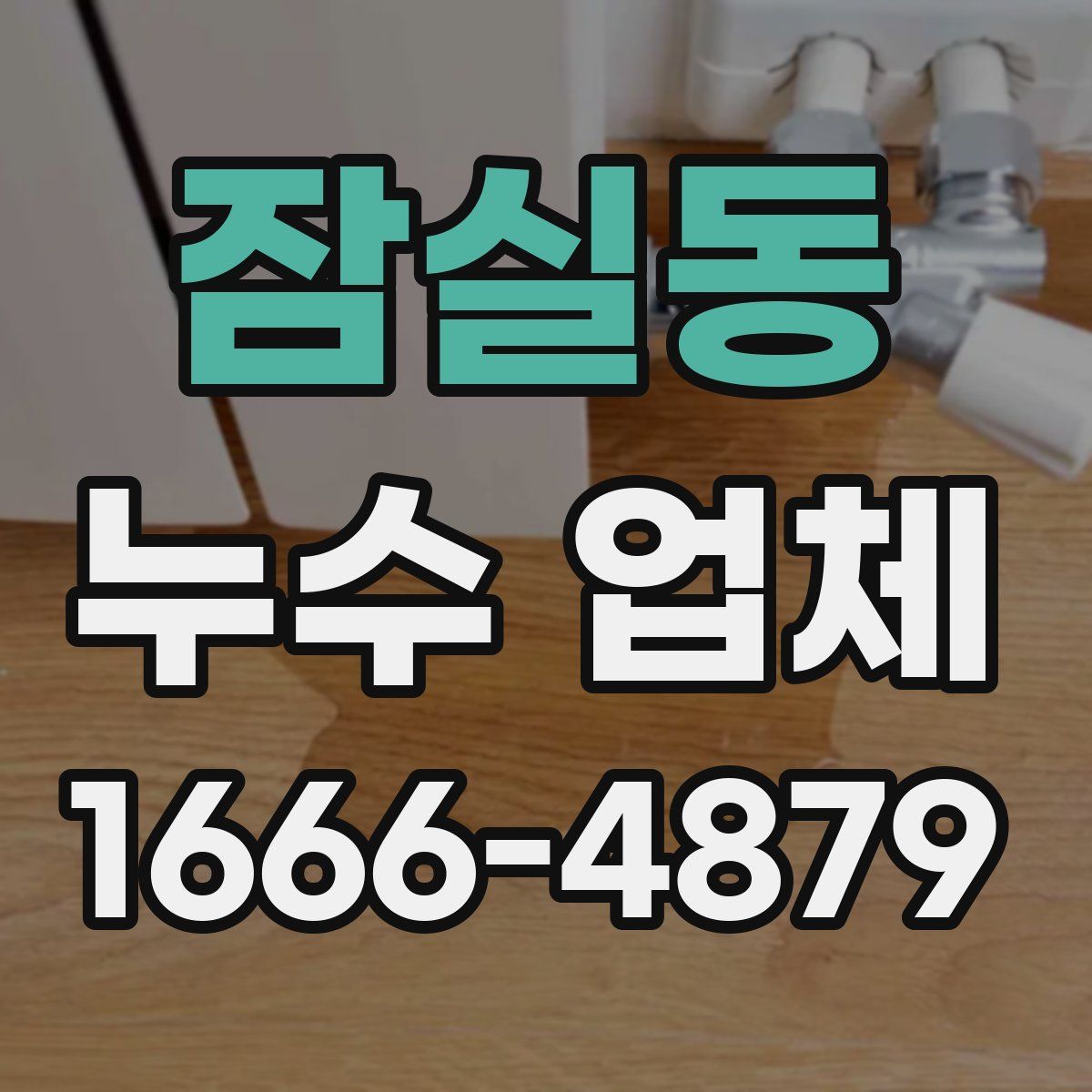 잠실동 누수 업체