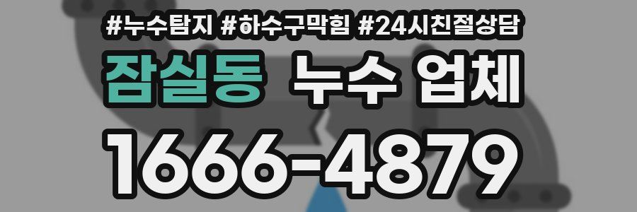 잠실동 누수 업체